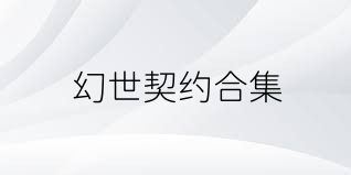 幻世契約合集