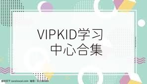 VIPKID學(xué)習(xí)中心合集