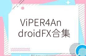 ViPER4AndroidFX合集