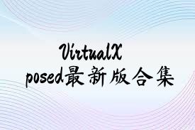 VirtualXposed最新版合集