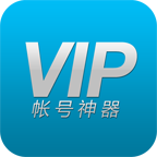 VIP賬號神器下載app