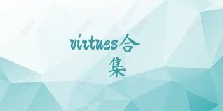 virtues合集