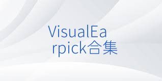 VisualEarpick合集