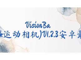 VisionBank(VisionBank運(yùn)動相機(jī))V1.2.3安卓最新版合集