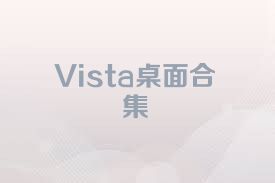 Vista桌面合集