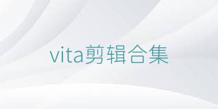 vita剪輯合集