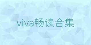 viva暢讀合集