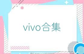 vivo合集