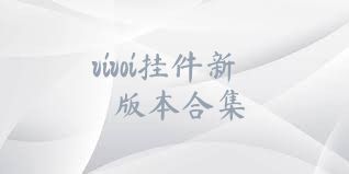 vivoi掛件新版本合集