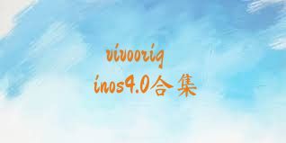 vivooriginos4.0合集