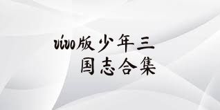 vivo版少年三國志合集