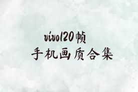 vivo120幀手機畫質(zhì)合集