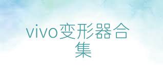 vivo變形器合集