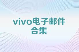 vivo電子郵件合集