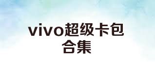 vivo超級卡包合集