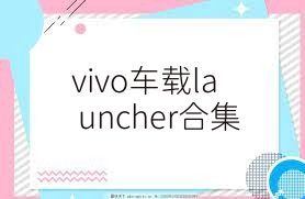 vivo車載launcher合集