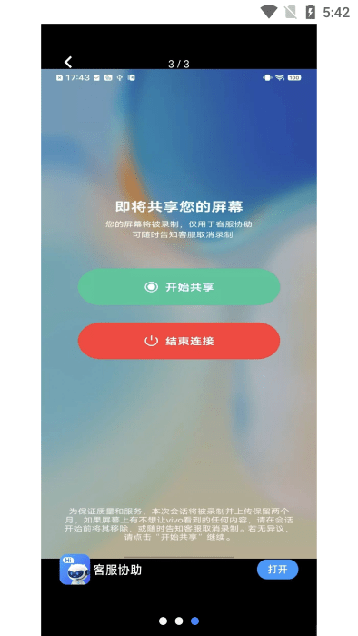 vivo客服協(xié)助控制端2