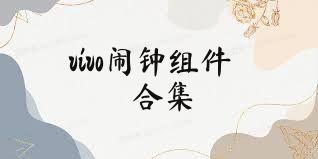 vivo鬧鐘組件合集