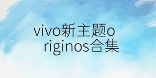 vivo新主題originos合集