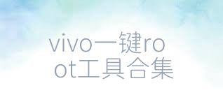 vivo一鍵root工具合集