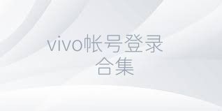 vivo帳號登錄合集