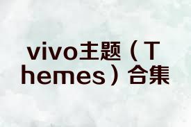 vivo主題（Themes）合集