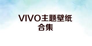 VIVO主題壁紙合集