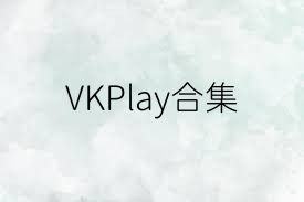 VKPlay合集