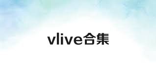 vlive合集