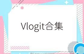 Vlogit合集