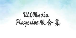 VLCMediaPlayerios版合集