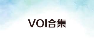 VOI合集