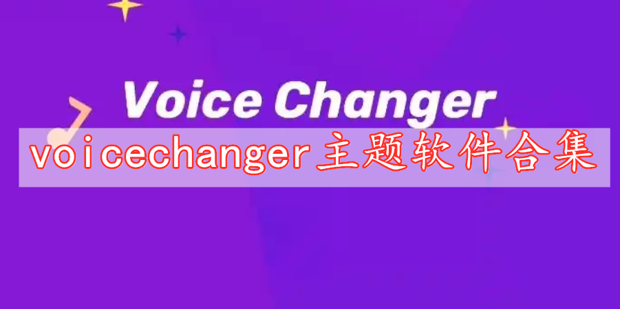 voicechanger主題軟件合集