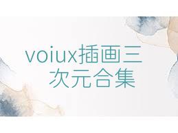 voiux插畫三次元合集