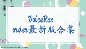 VoiceRecorder最新版合集