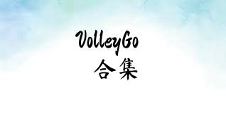 VolleyGo合集