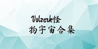 Volzerk怪物宇宙合集