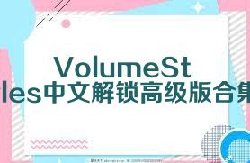 VolumeStyles中文解鎖高級版合集