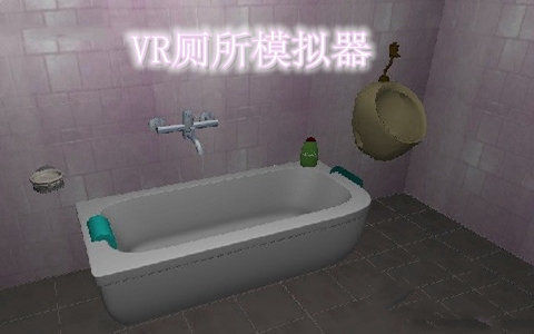 vr公共廁所模擬器3