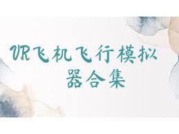 VR飛機(jī)飛行模擬器合集