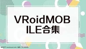 VRoidMOBILE合集