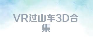 VR過山車3D合集