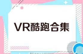 VR酷跑合集