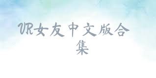 VR女友中文版合集