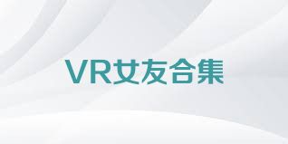 VR女友合集