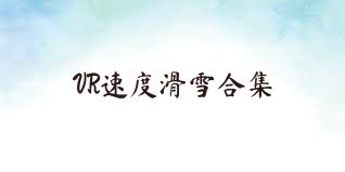 VR速度滑雪合集