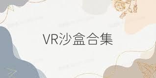 VR沙盒合集
