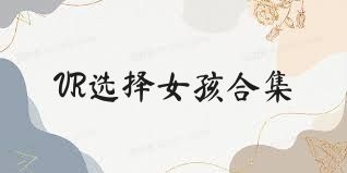 VR選擇女孩合集