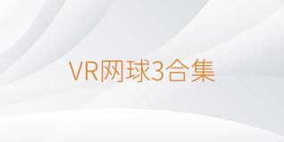 VR網(wǎng)球3合集