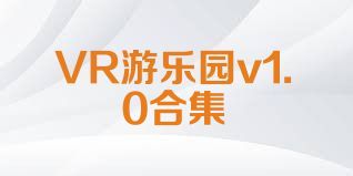 VR游樂(lè)園v1.0合集